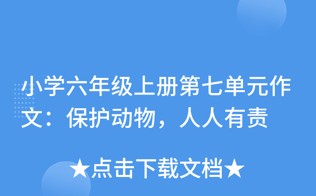 小开云kaiyun(中国)六年级上册第七单元作文：保护动物，人人有责