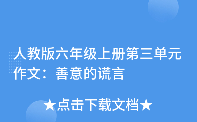 人教版六年级上册第三单元作文：善意的谎言