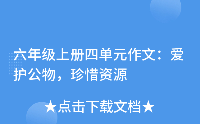六年级上册四单元作文：爱护公物，珍惜资源