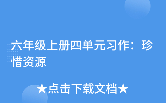 六年级上册四单元习作：珍惜资源