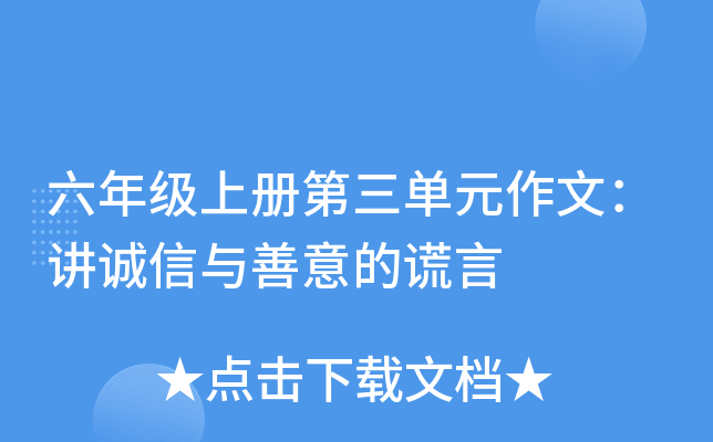 六年级上册第三单元作文：讲诚信与善意的谎言