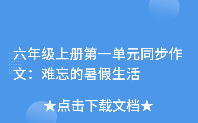 六年级上册第一单元同步作文：难忘的暑假生活
