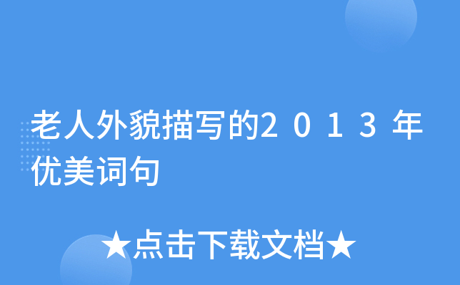 老人外貌描写的2013年优美词句