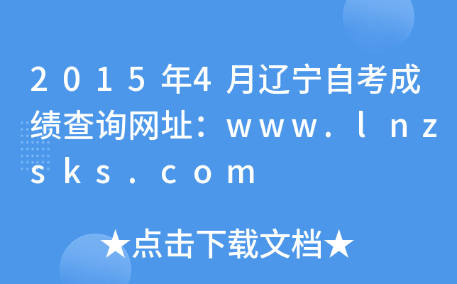 2015年4月辽宁自考成绩查询网址：www.lnzsks.com