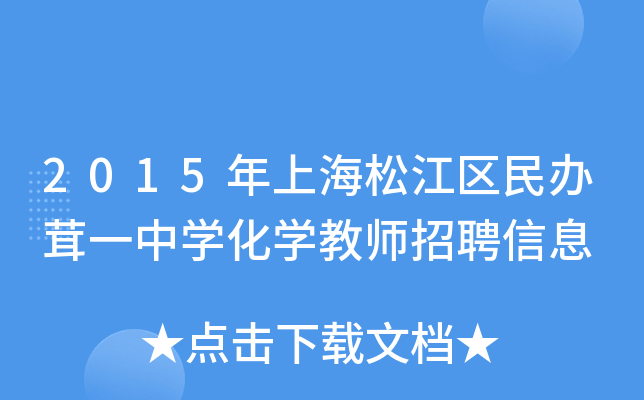 2015年上海松江区民办茸一中开云kaiyun(中国)化开云kaiyun(中国)教师招聘信息