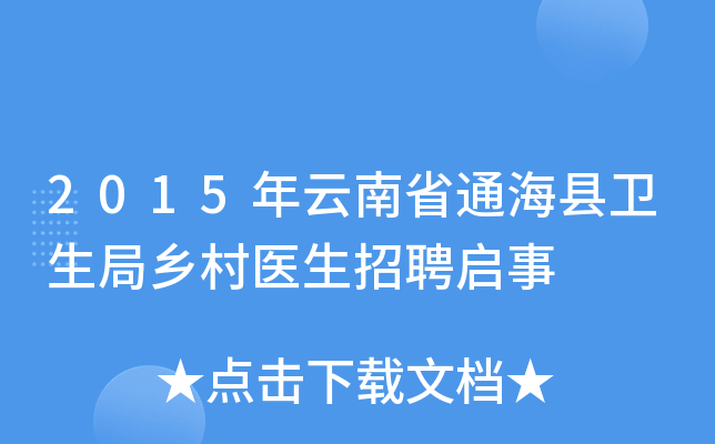 2015年云南省通海县卫生局乡村医生招聘启事