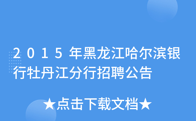 2015年黑龙江哈尔滨银行牡丹江分行招聘公告