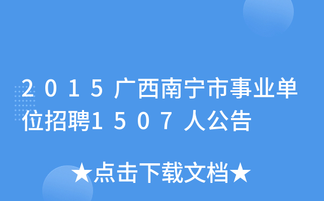 2015广西南宁市事业单位招聘1507人公告