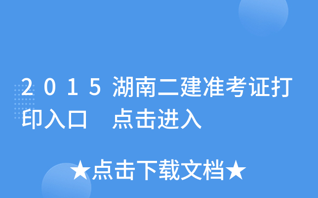 2015湖南二建准考证打印入口 点击进入
