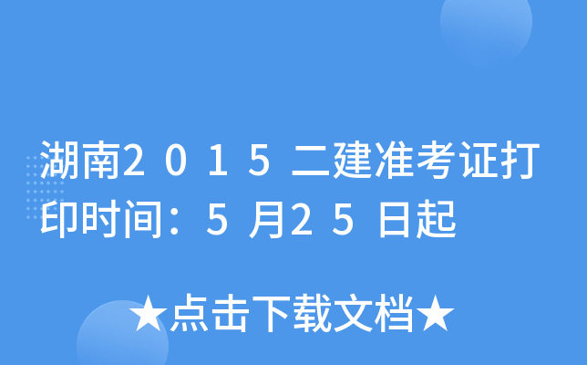 湖南2015二建准考证打印时间：5月25日起