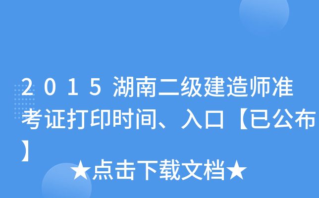 2015湖南二级建造师准考证打印时间、入口【已公布】