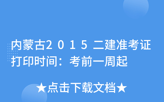 内蒙古2015二建准考证打印时间：考前一周起