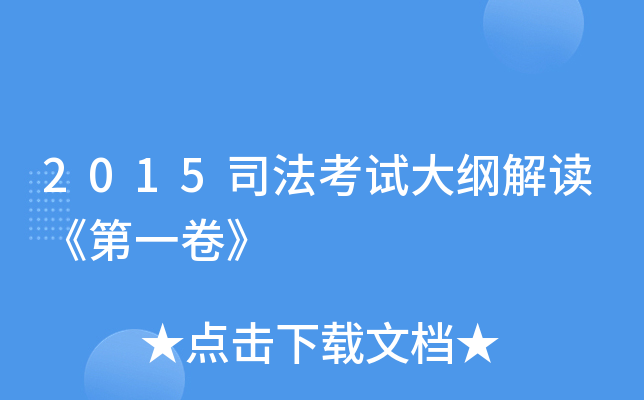 2015司法考试大纲解读《第一卷》
