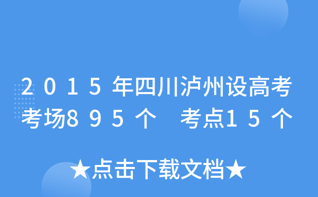 2015ĴoO(sh)߿(chng)895(g) c(din)15(g)