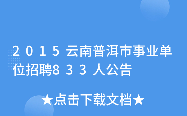 2015云南普洱市事业单位招聘833人公告