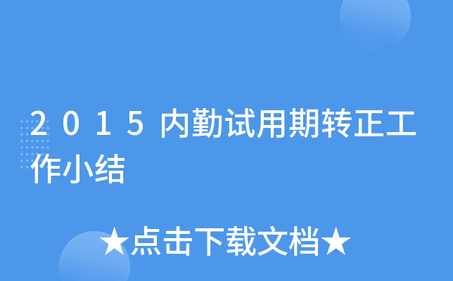 2015内勤试用期转正工作小结