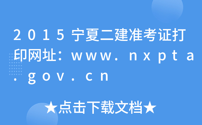 2015宁夏二建准考证打印网址：www.nxpta.gov.cn
