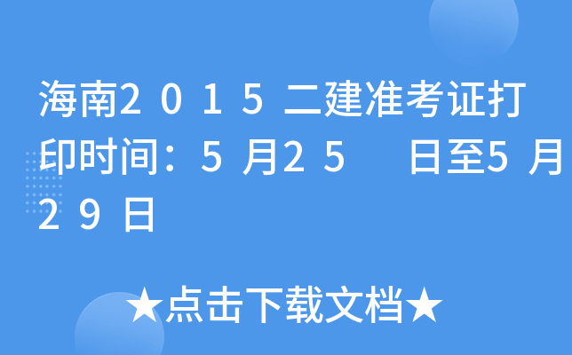 海南2015二建准考证打印时间：5月25 日至5月29日