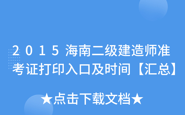 2015海南二级建造师准考证打印入口及时间【汇总】