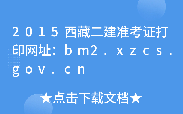 2015ض(zhn)CӡW(wng)ַbm2.xzcs.gov.cn
