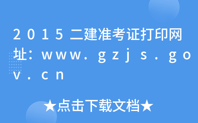 2015(zhn)CӡW(wng)ַwww.gzjs.gov.cn