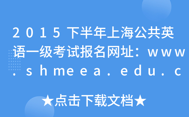 2015下半年上海公共英语一级考试报名网址：www.shmeea.edu.cn