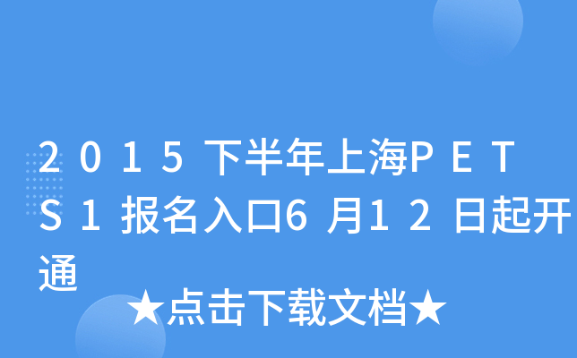 2015下半年上海PETS1报名入口6月12日起开通