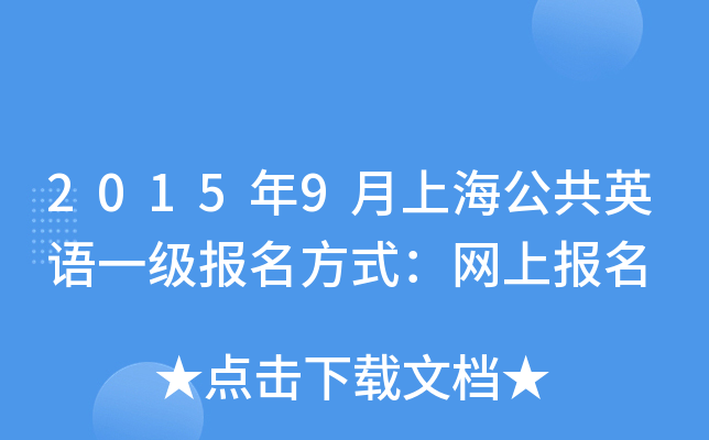 2015年9月上海公共英语一级报名方式：网上报名
