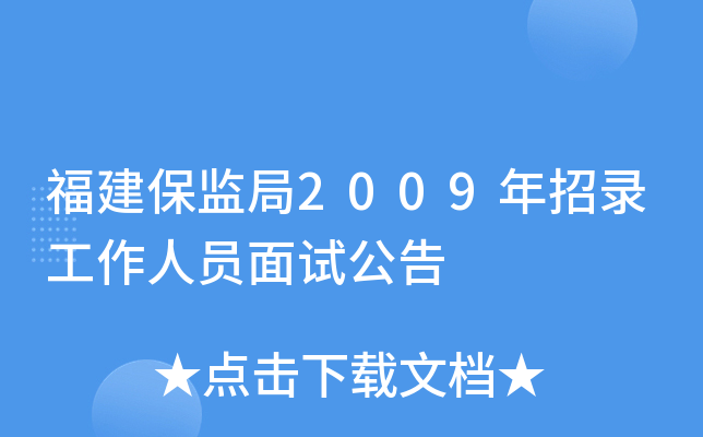 福建保监局2009年招录工作人员面试公告