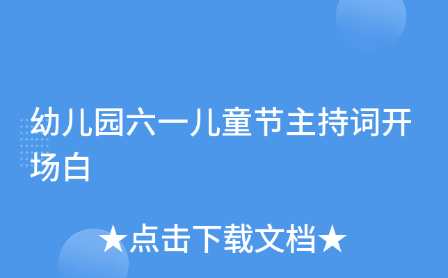 幼儿园六一儿童节主持词开场白