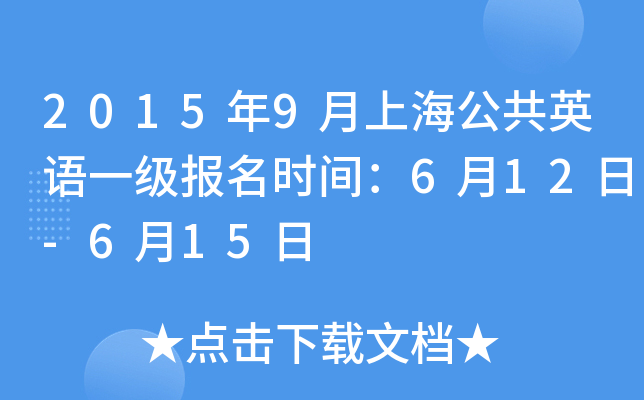 2015年9月上海公共英语一级报名时间：6月12日-6月15日