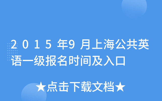 2015年9月上海公共英语一级报名时间及入口