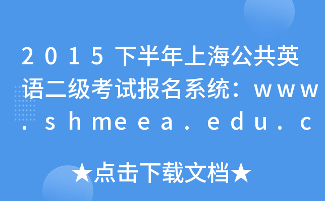 2015下半年上海公共英语二级考试报名系统：www.shmeea.edu.cn