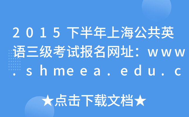 2015下半年上海公共英语三级考试报名网址：www.shmeea.edu.cn