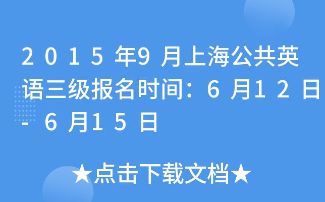 2015年9月上海公共英语三级报名时间：6月12日-6月15日