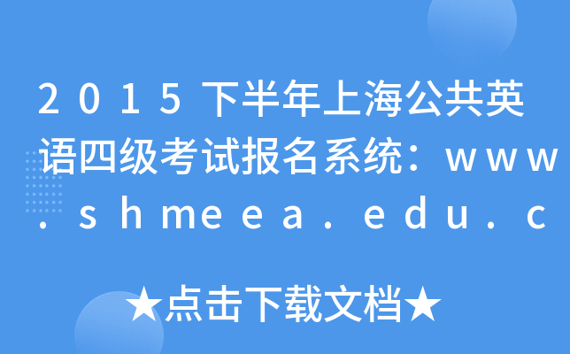 2015下半年上海公共英语四级考试报名系统：www.shmeea.edu.cn