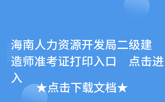 海南人力资源开发局二级建造师准考证打印入口 点击进入