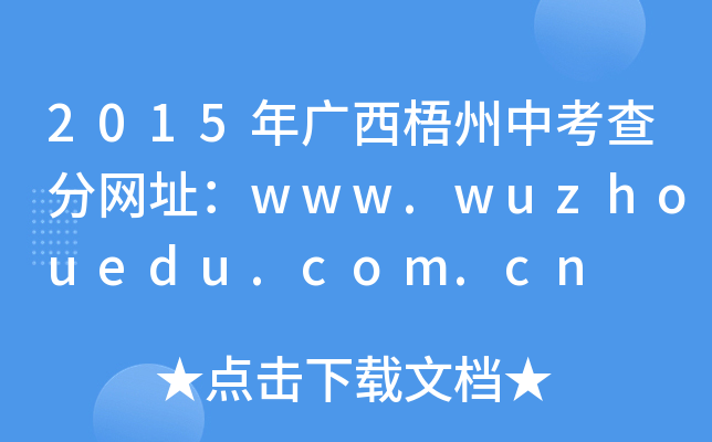 2015Vп־W(wng)ַwww.wuzhouedu.com.cn