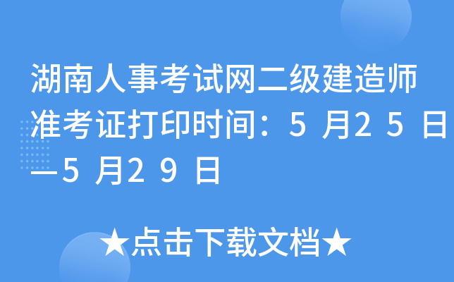 湖南人事考试网二级建造师准考证打印时间：5月25日—5月29日
