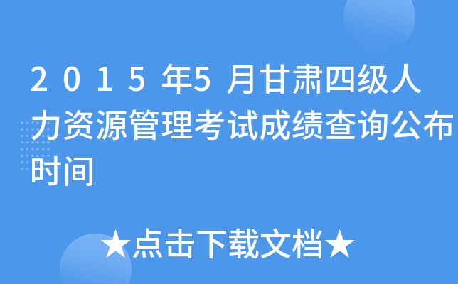 2015年5月甘肃四级人力资源管理考试成绩查询公布时间