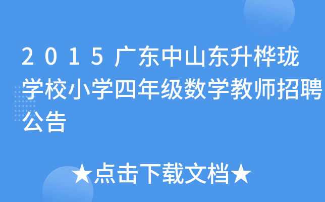 2015广东中山东升桦珑开云kaiyun(中国)校小开云kaiyun(中国)四年级数开云kaiyun(中国)教师招聘公告