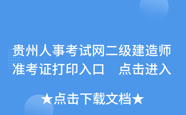 贵州人事考试网二级建造师准考证打印入口 点击进入