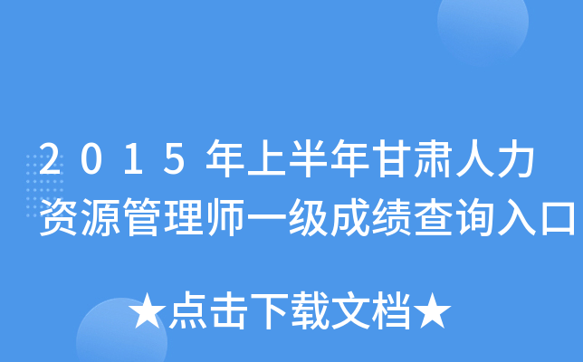 2015年上半年甘肃人力资源管理师一级成绩查询入口