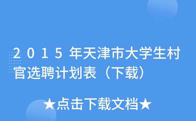 2015年天津市大开云kaiyun(中国)生村官选聘计划表（下载）