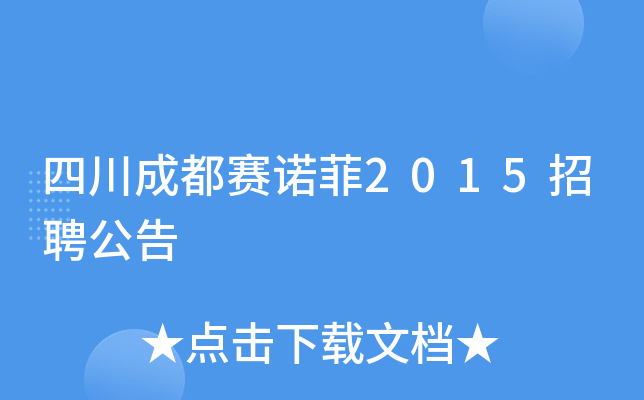 四川成都赛诺菲2015招聘公告