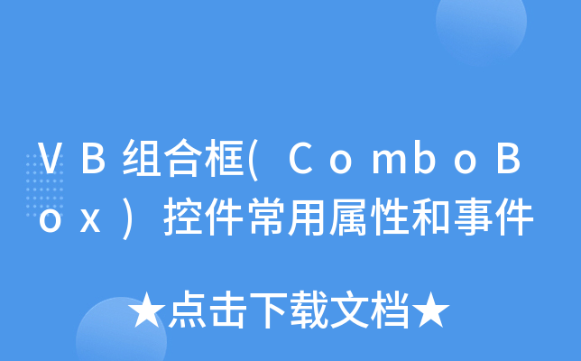 vb组合框combobox控件常用属性和事件