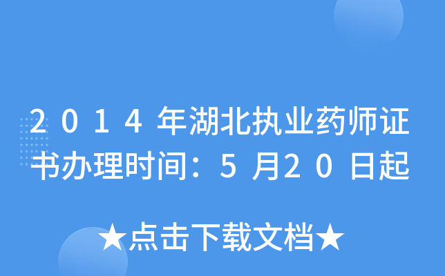2014年湖北执业药师证书办理时间：5月20日起