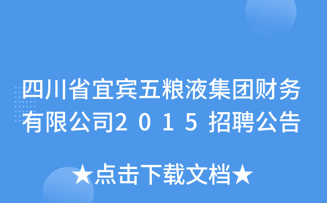 四川省宜宾五粮液集团财务有限公司2015招聘公告