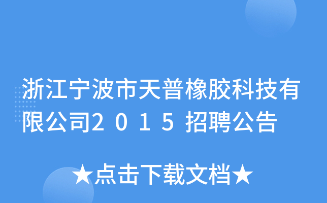浙江宁波市天普橡胶科技有限公司2015招聘公告