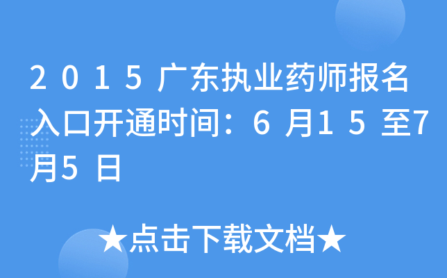 2015广东执业药师报名入口开通时间：6月15至7月5日